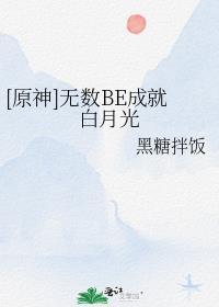 原神无数be成就白月光笔趣阁