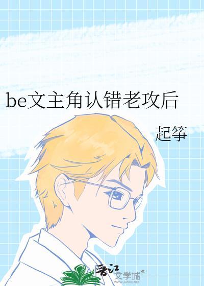 be文主角认错老攻后TXT