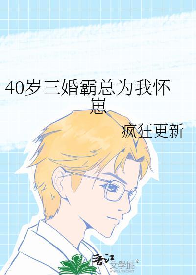 40岁三婚霸总为我怀崽剧透