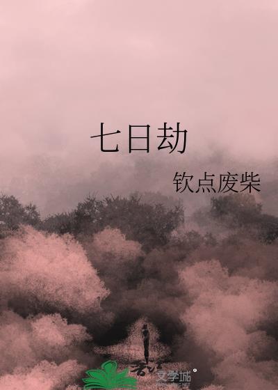 七日劫txt免费阅读