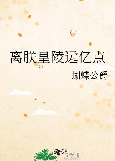 离朕皇陵远亿点番全