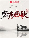 盛唐挽歌免费阅读