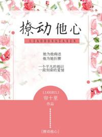 撩动他心 完整阅读