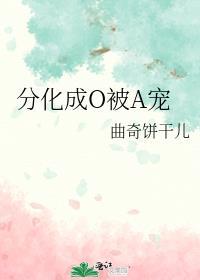 分化成o后我成了
