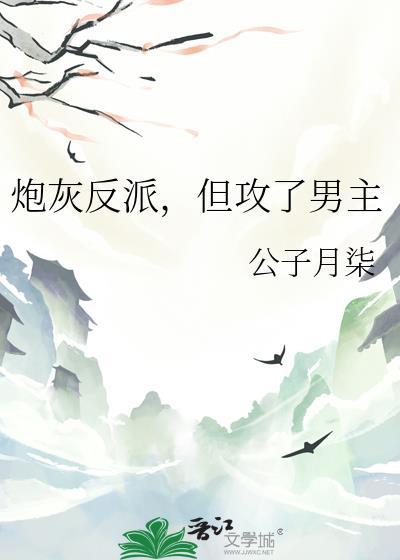 反派炮灰男配主受