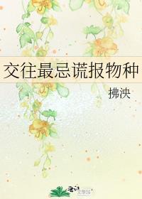 交往最忌谎报物种 拂泱