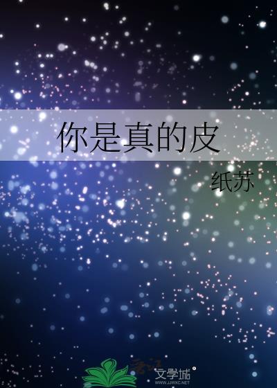 你是真的皮怎么接下句