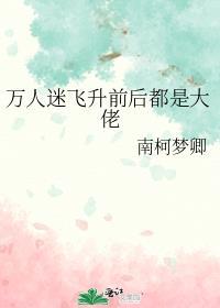 万人迷前面加什么字最合适?