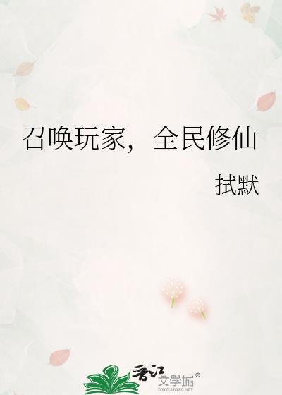 召唤玩家全民修仙txt