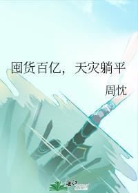 天灾躺平作者周忱