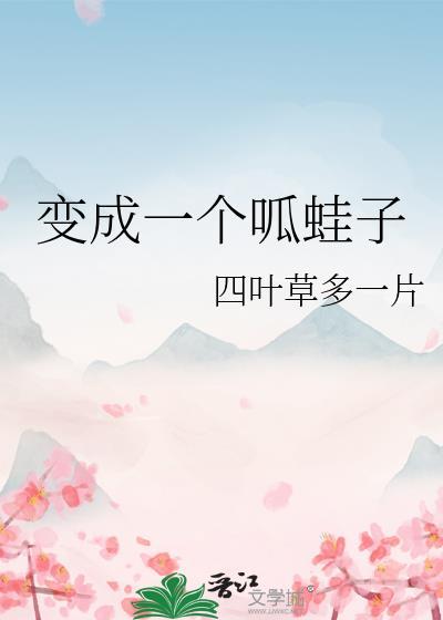 我变成呱呱泡蛙