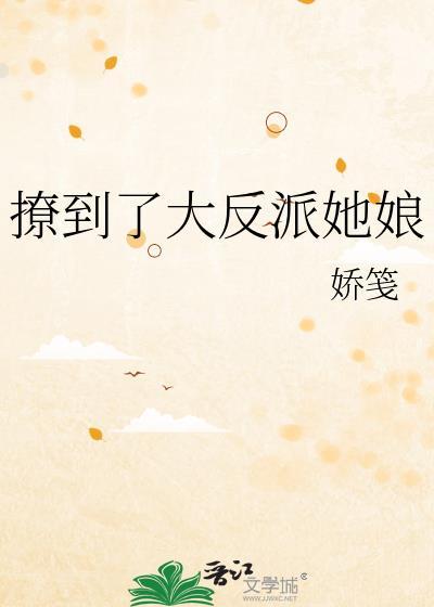 撩到反派后我翻车了 一碗热甜汤