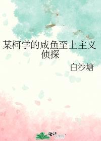 某柯学的咸鱼至上主义侦探200