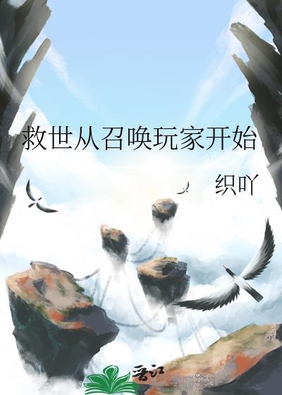 救世从召唤玩家开始(连载