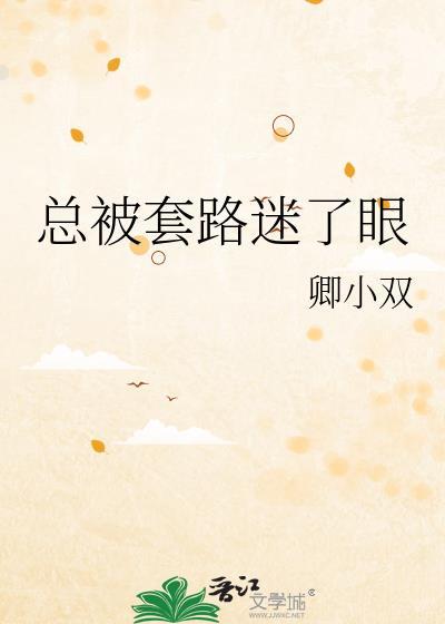 被套路了是啥意思