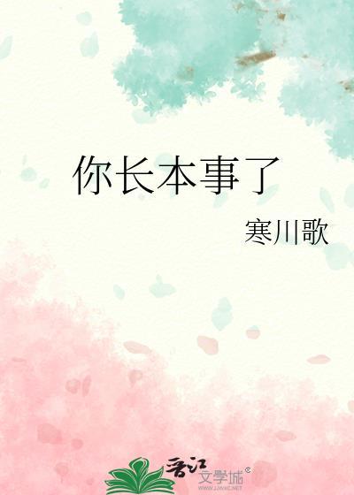 长本事什么意思