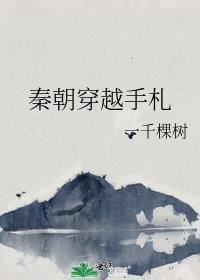 穿越秦朝的完本排行榜