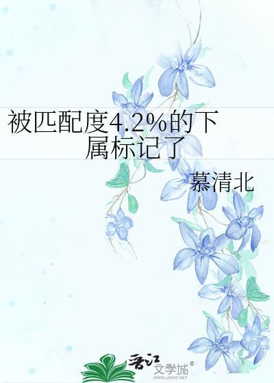 匹配度良好