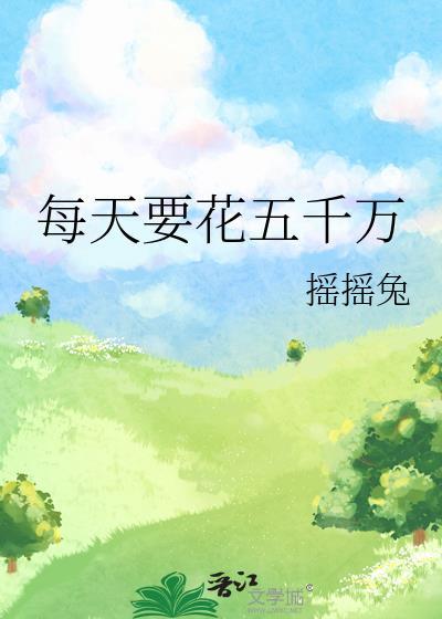 一天挣5000元