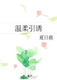 温柔引诱曲栀季时卿全文免费阅读晋江