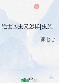 绝世凶虫又怎样[虫族