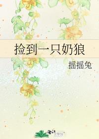 捡了一只小狼崽