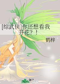 综武侠你还想看我开花TXT