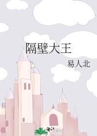 隔壁大王大型奇幻