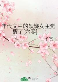 年代文女主角娇气