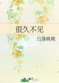 很久不见你现在过的好吗是哪首歌里面的