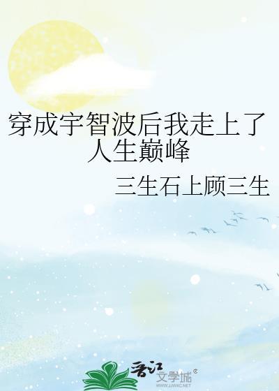 我穿成了宇智波斑