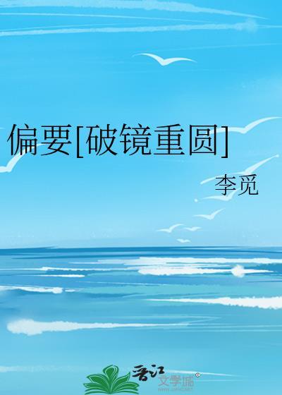 偏要破镜重圆李觅