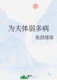 体弱多病的丈夫