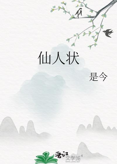 仙人状莲波结局