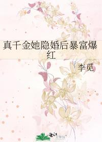 真千金她跑路了