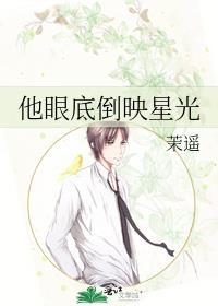 他眼底星光烬灭