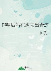 作精后妈在虐文出奇迹笔趣阁免费阅读