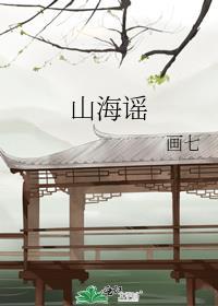 山海谣歌词