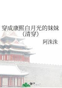 康熙白月光穿成反派小姨