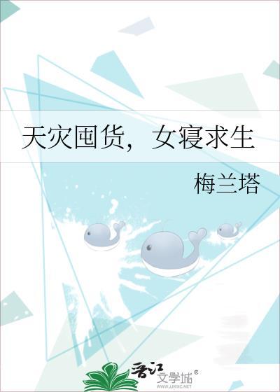 天灾囤货女寝求生全文免费阅读