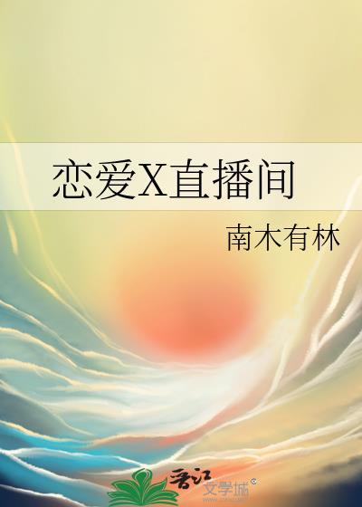 恋爱x直播间是