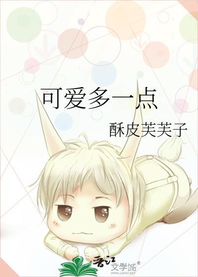 多可爱?