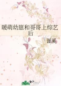 暖萌幼崽和哥哥上综艺后 免费阅读