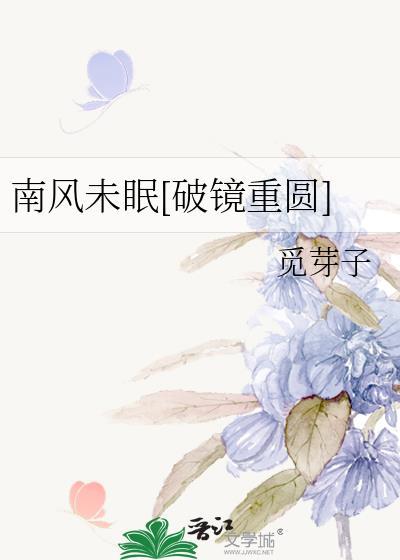 南风已至