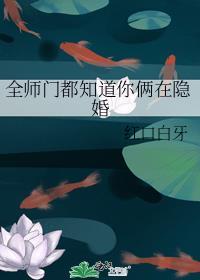全师门都知道你俩隐婚主受视角吗