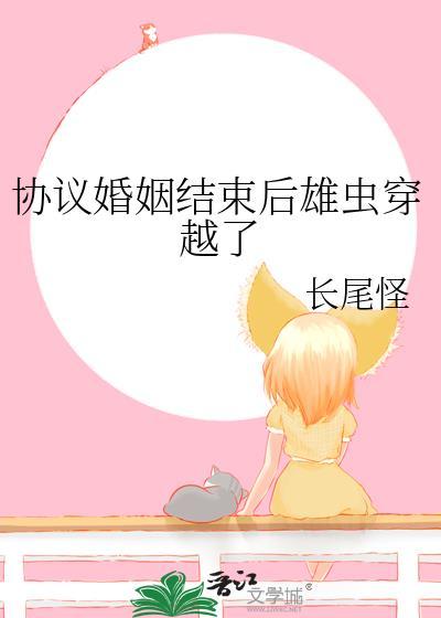 协议结婚后我离不掉了  百户千灯