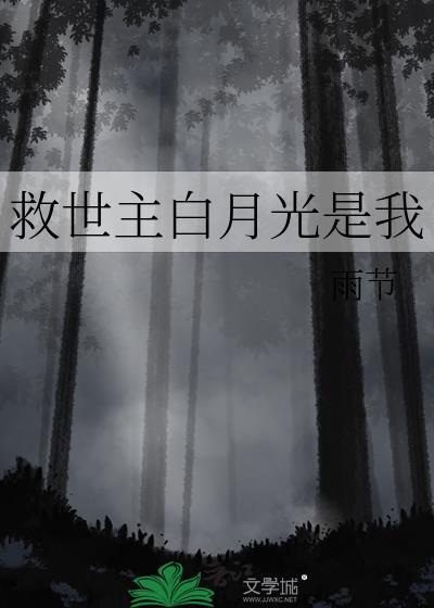 白月光救救我