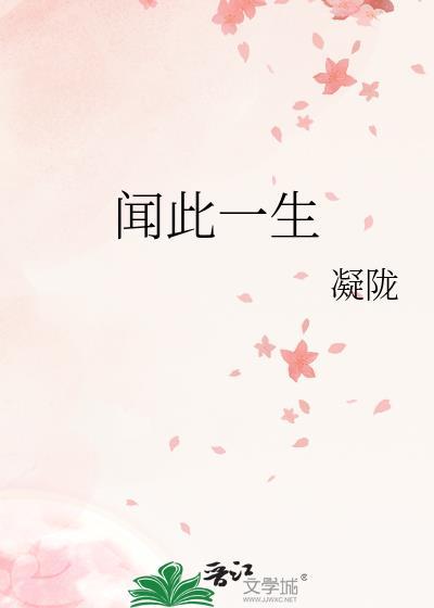 闻此一生百度TXT
