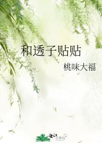 和透子贴贴免费阅读