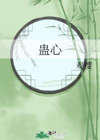 蛊心同人歌曲
